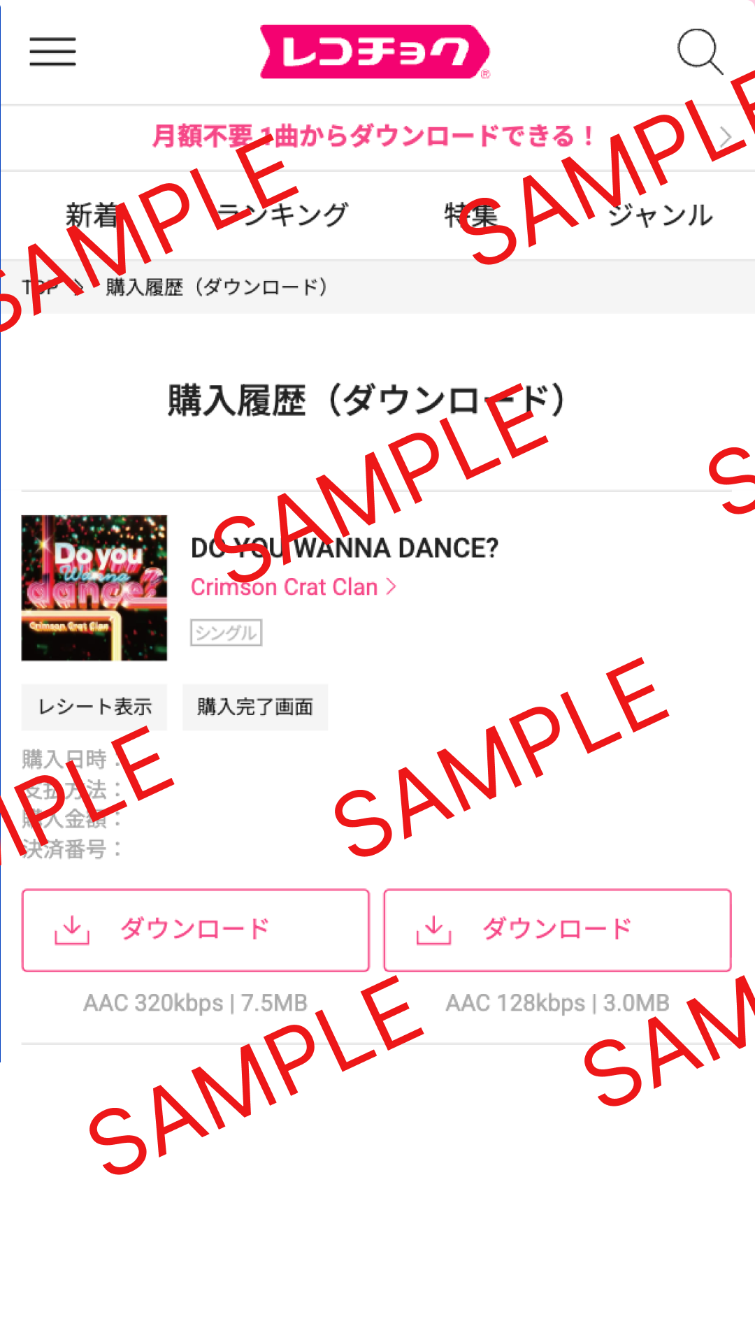レコチョクでの購入画面スクリーンショット見本